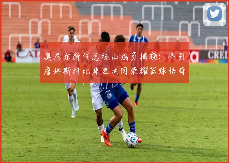 奥尼尔新任总统山成员揭晓：乔丹詹姆斯科比库里共同荣耀篮球传奇