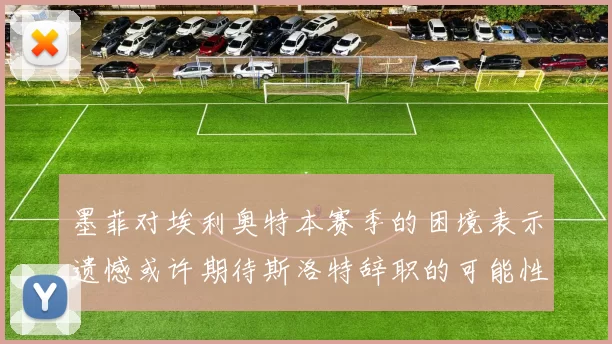 墨菲对埃利奥特本赛季的困境表示遗憾或许期待斯洛特辞职的可能性