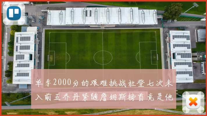 单季2000分的艰难挑战杜登七次未入前五乔丹紧随詹姆斯榜首竟是他